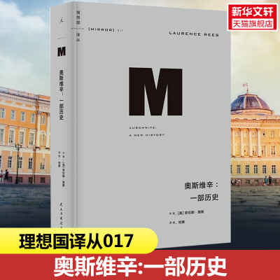 奥斯维辛:一部历史 (英)劳伦斯·里斯 民主与建设出版社 正版书籍