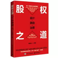 股权之道:设计·激励·治理 黄前松 电子工业出版社 正版书籍
