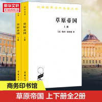 草原帝国(全2册) 勒内·格鲁塞 游牧民族与农耕社会三千年碰撞民族史读懂匈奴突厥契丹蒙古历史知识读物 正版书籍 新华