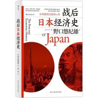 战后日本经济史 (日)野口悠纪雄 著;张玲 译 民主与建设出版社 正版书籍