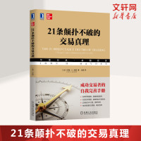 21条颠扑不破的交易真理 约翰·H.海登 成功的交易策略 资产配置与风险控制交易心理交易行为学 炒股股票基金期货金融投资