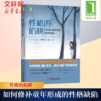 性格的陷阱 如何修补童年形成的性格缺陷 心理学健康 童年阴影的影响和解认知疗法心理学书心理学入门基础书籍 机械工业出版社