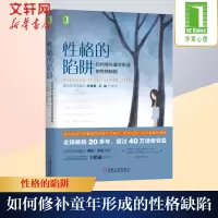 性格的陷阱 如何修补童年形成的性格缺陷 心理学健康 童年阴影的影响和解认知疗法心理学书心理学入门基础书籍 机械工业出版社
