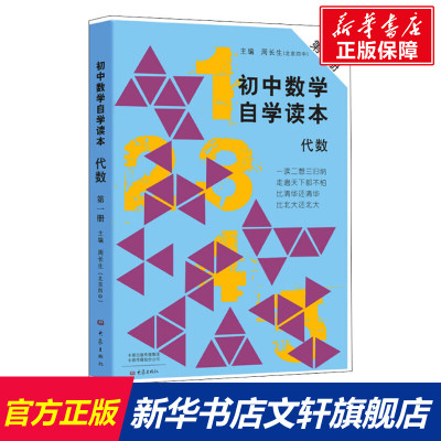 初中数学自学读本 代数 第1册 正版书籍 大象出版社