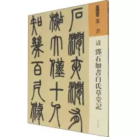 清 邓石如书白氏草堂记 [清]邓石如 正版书籍 人民美术出版社