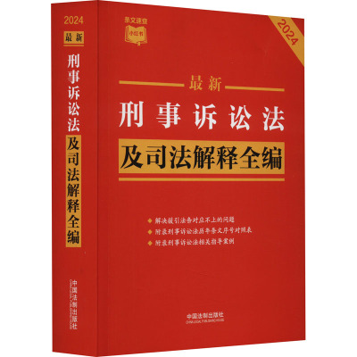 最新刑事诉讼法及司法解释全编 2024 中国法制出版社 正版书籍