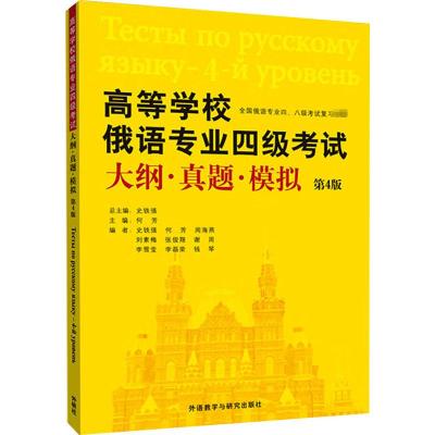 高等学校俄语专业四级考试大纲·真题·模拟 第4版 正版书籍 新华书店旗舰店文轩 外语教学与研究出版社