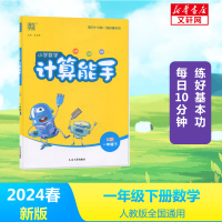 2024春新版计算能手一年级下册数学人教版全国通用小学同步练习下册全套口算阅读朗诵默写专项训练苏教版同步专项训练题