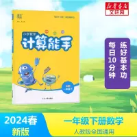 2024春新版计算能手一年级下册数学人教版全国通用小学同步练习下册全套口算阅读朗诵默写专项训练苏教版同步专项训练题