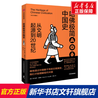 哈佛极简中国史:从文明起源到20世纪(修订珍藏版) [美]阿尔伯特·克雷格 中信出版社 正版书籍