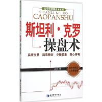 斯坦利·克罗操盘术 赵信 著 著作 货币金融学股票炒股入门基础知识 个人理财期货投资书籍