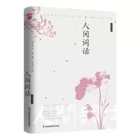 人间词话 彩插精装版 王国维 正版书籍小说书 江苏凤凰科学技术出版社