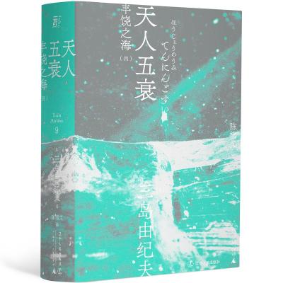 天人五衰 三岛由纪夫 日本文学大师大成之作 获第8届读卖文学奖国外经典现当代外国小说书籍正版