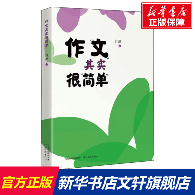 作文其实很简单 谷静 正版书籍 河北教育出版社