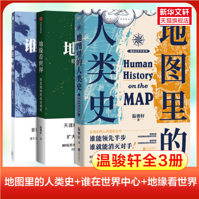 温骏轩全3册 地图里的人类是 谁在世界中心 地缘看世界 完整展现全球地缘体系 地缘政治历史研究 温骏轩 著 中信出版社等