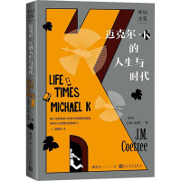 迈克尔·K的人生与时代 (南非)J.M.库切 正版书籍小说书 人民文学出版社