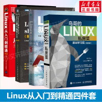 Linux从入门到精通四件套 鸟哥的Linux私房菜基础学习篇第四4版+Linux就该这么学第2版+Linux命令行与s