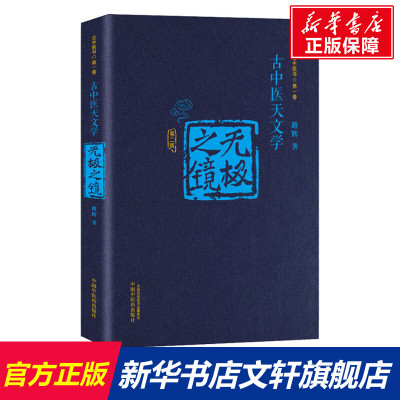 无极之镜 第2版 路辉 正版书籍 中国中医药出版社