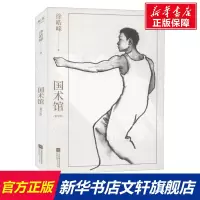国术馆(重写版) 徐皓峰 正版书籍小说书 江苏凤凰文艺出版社