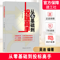 从零基础到投标高手 正版书籍 中国建筑工业出版社