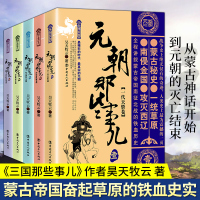 正版元朝那些事儿(1-5)中国史一代天骄卷+铁骑纵横卷等昊天牧云继秦汉唐宋明朝那些事儿系列学生课外阅读正版书籍工人出