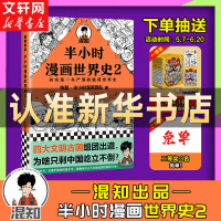 [新书]半小时漫画世界史2 二混子曰 陈磊团队半小时漫画中国史续集 世界历史通史科普读物书籍漫画书书 排行榜 新华书