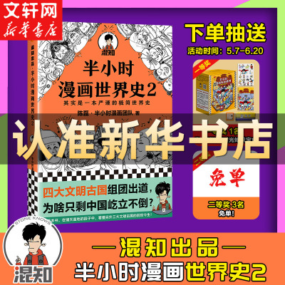 [新书]半小时漫画世界史2 二混子曰 陈磊团队半小时漫画中国史续集 世界历史通史科普读物书籍漫画书书 排行榜 新华书