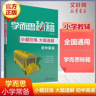 学而思 学而思秘籍 小题狂练大题速解初中英语人教版通用 初一二三中考总复习书七八九年级上下册阅读理解完形填空789年级专