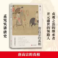 孟宪实讲唐史·唐高宗的真相 孟宪实 浙江人民出版社 正版书籍