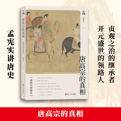 孟宪实讲唐史&middot;唐高宗的真相 孟宪实 浙江人民出版社 正版书籍