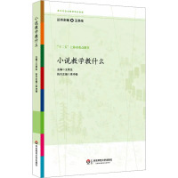 小说教学教什么 文教 王荣生编 教学方法及理论 中小学教师用书 老师教学书籍 华东师范大学出版社