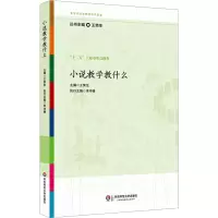 小说教学教什么 文教 王荣生编 教学方法及理论 中小学教师用书 老师教学书籍 华东师范大学出版社