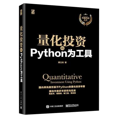 量化投资 以Python为工具 蔡立耑 电子工业出版社 正版书籍
