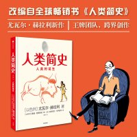 正版 人类简史人类的诞生 漫画版 尤瓦尔赫拉利著 知识漫画未来简史今日简史认知革命人类的诞生大历史宇宙大爆炸 中信出