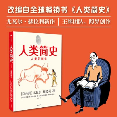 正版 人类简史人类的诞生 漫画版 尤瓦尔赫拉利著 知识漫画未来简史今日简史认知革命人类的诞生大历史宇宙大爆炸 中信出