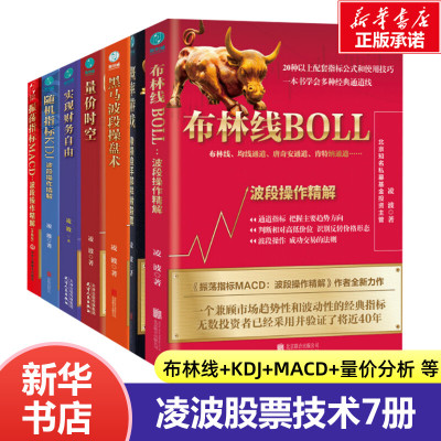 凌波股票技术分析系列7册 振荡指标MACD+布林线BOLL+黑马波段操盘术+随机指标KDJ+量价时空+实现财务自由+概率