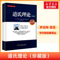 [新华正版]道氏理论 珍藏版 股票入门大全技术分析K线图 技术分析实战版 股票期货投资 股票证券金融理财书籍 地震出版社