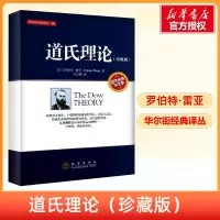 [新华正版]道氏理论 珍藏版 股票入门大全技术分析K线图 技术分析实战版 股票期货投资 股票证券金融理财书籍 地震出版社