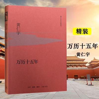 万历十五年 黄仁宇 原版正版中国通史大历史古代史社会科学 改变中国人阅读方式的经典 三联出版社 新华书店图书籍