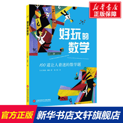 好玩的数学 100道让人着迷的数学题 (法)路易·泰博 正版书籍上海科学技术文献出版社