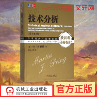 技术分析 马丁普林格 金融投资理财经济书籍 股票证券投机受益 机械工业出版社