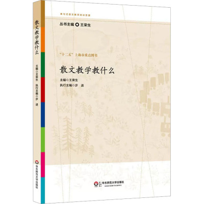 散文教学教什么 文教 王荣生编 教学方法及理论 中小学教师用书 老师教学书籍 华东师范大学出版社