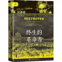 贝多芬 终生的革命者 (美)约翰·克拉布 正版书籍小说书 社会科学文献出版社