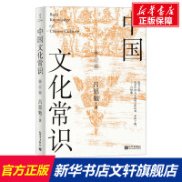 中国文化常识 修订版 吕思勉 新世界出版社 正版书籍