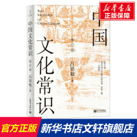 中国文化常识 修订版 吕思勉 新世界出版社 正版书籍