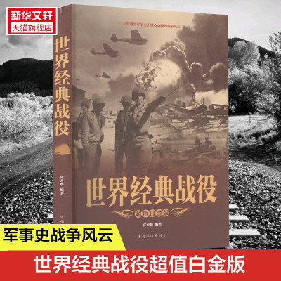 世界经典战役 彩色图解世界经典战役 正版 政治军事 军事百科知识书 正版书籍 中国华侨出版社 正版书籍 新华书店