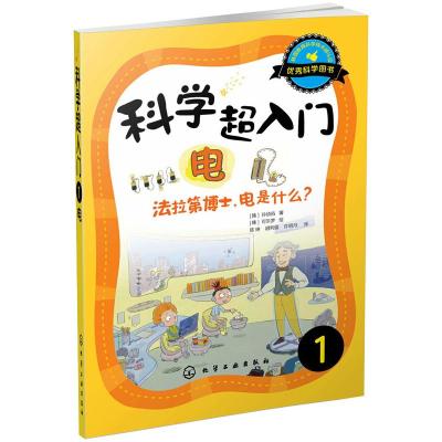 科学超入门 1 电 法拉第博士,电是什么? (韩)孙祯佑 正版书籍 化学工业出版社