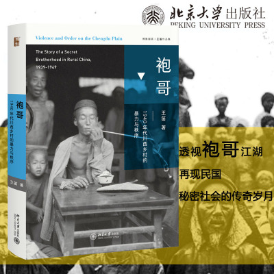 袍哥 1940年代川西乡村的暴力与秩序 王笛 1949年之前活跃于长江中上游的秘密社会组织 揭秘生动的近代川西社会 正版