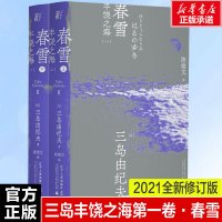 春雪全2册 三岛由纪夫 日本文学大师大成之作 获第8届读卖文学奖国外经典现当代外国小说书籍新华书店旗舰店文轩正版