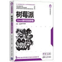树莓派Linux操作系统移植 正版书籍 清华大学出版社